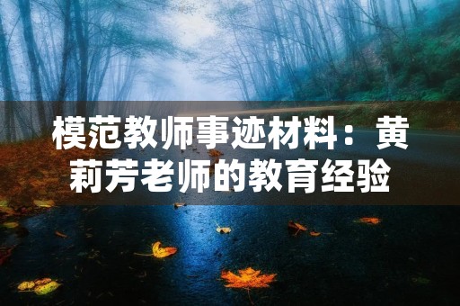 模范教师事迹材料：黄莉芳老师的教育经验