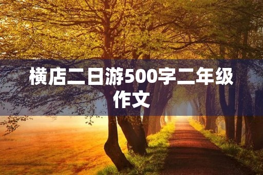 横店二日游500字二年级作文