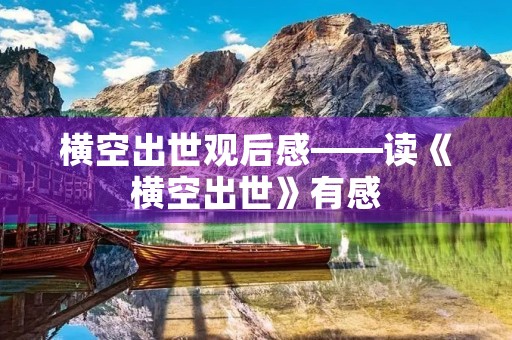 横空出世观后感——读《横空出世》有感 横空出世观后感——读《横空出世》有感