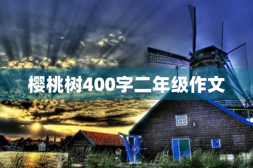 樱桃树400字二年级作文 樱桃树400字二年级作文