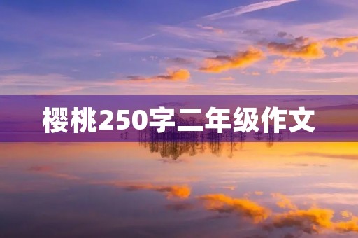 樱桃250字二年级作文