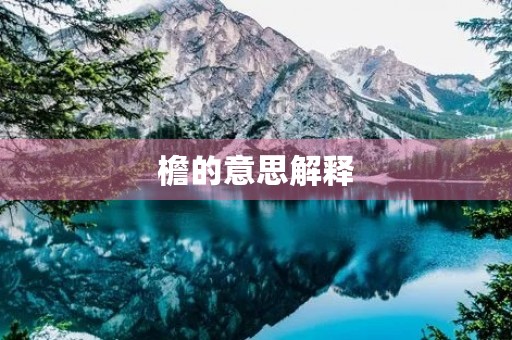 檐的意思解释(檐的组词)