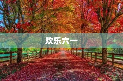 欢乐六一,童心未泯 欢乐六一,童心未泯