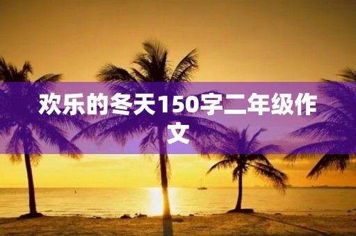 欢乐的冬天150字二年级作文