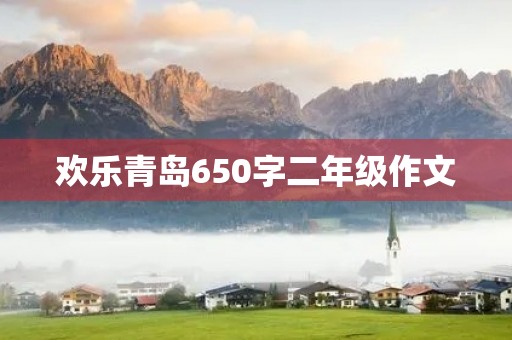 欢乐青岛650字二年级作文