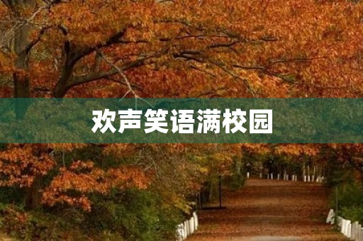 欢声笑语满校园 欢声笑语满校园