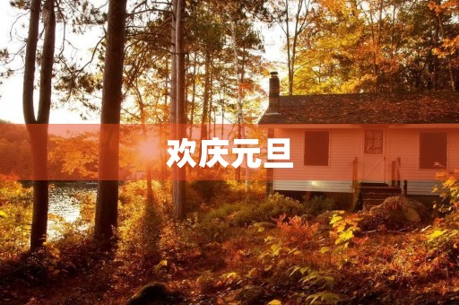 欢庆元旦,共享快乐——写在元旦联欢会之际 欢庆元旦,共享快乐——写在元旦联欢会之际