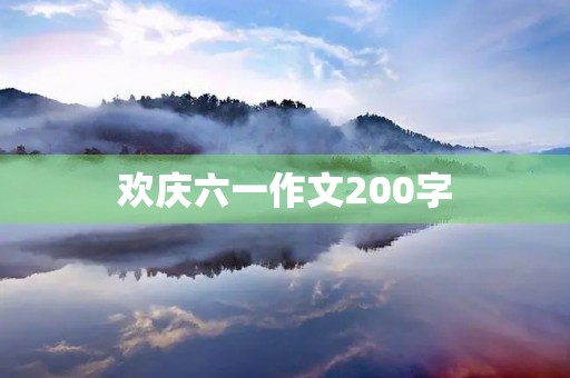 欢庆六一作文200字 欢庆六一作文200字
