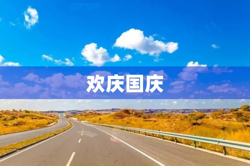 欢庆国庆,共筑中国梦 欢庆国庆,共筑中国梦