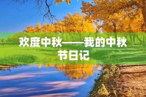 欢度中秋——我的中秋节日记