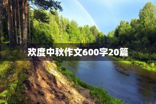 欢度中秋作文600字20篇