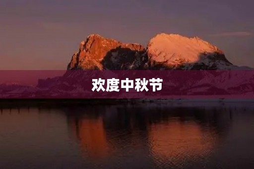 欢度中秋节 欢度中秋节