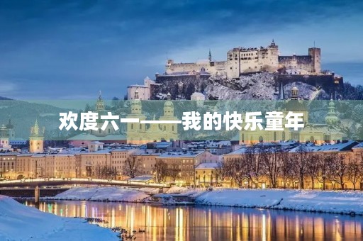 欢度六一——我的快乐童年