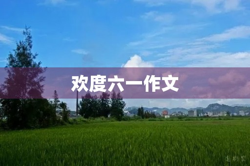 欢度六一作文