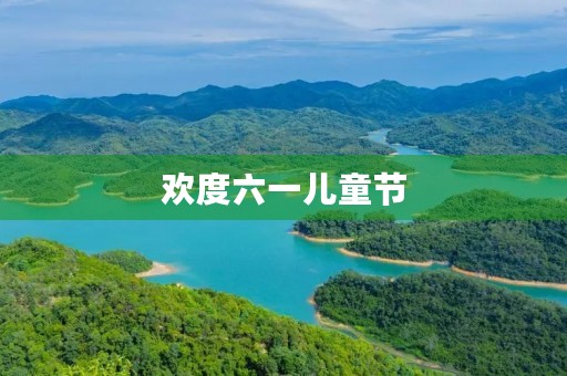 欢度六一儿童节 欢度六一儿童节