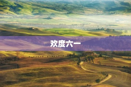 欢度六一，快乐无限