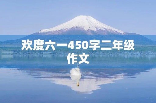 欢度六一450字二年级作文