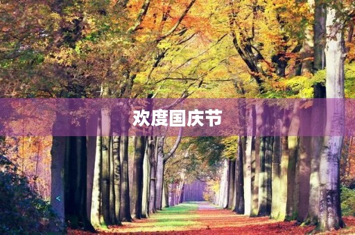 欢度国庆节