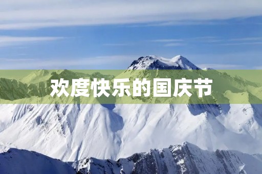 欢度快乐的国庆节
