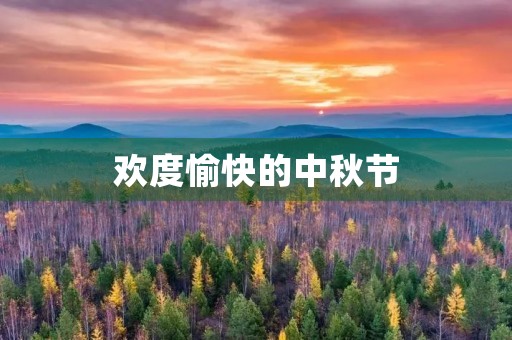 欢度愉快的中秋节 欢度愉快的中秋节