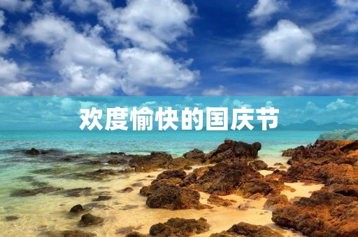 欢度愉快的国庆节 欢度愉快的国庆节