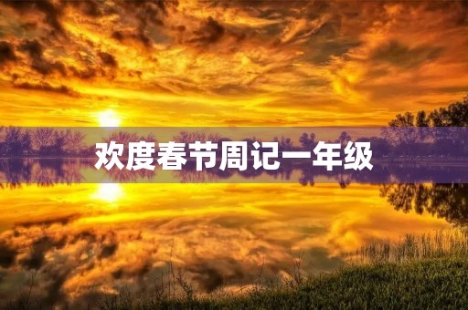 欢度春节周记一年级