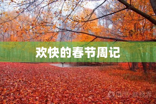 欢快的春节周记