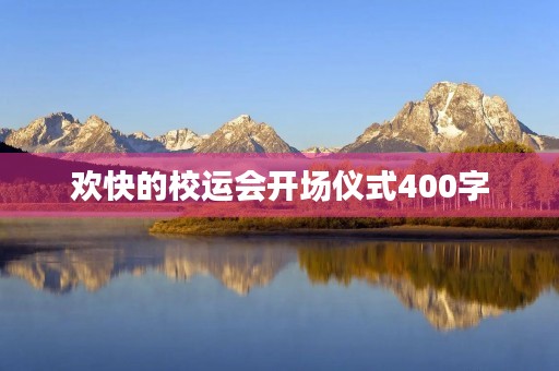 欢快的校运会开场仪式400字
