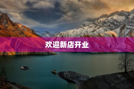 欢迎新店开业，祝贺大吉！