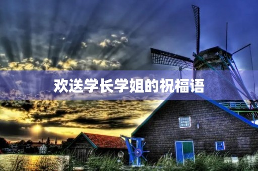 欢送学长学姐的祝福语，毕业纪念日的祝福语