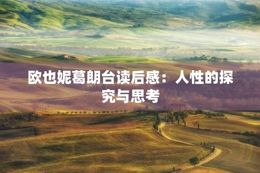 欧也妮葛朗台读后感：人性的探究与思考