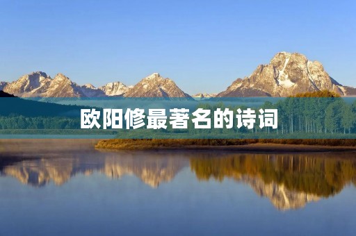 欧阳修最著名的诗词 欧阳修最著名的诗词