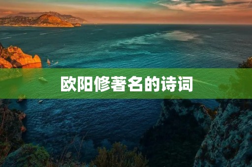 欧阳修著名的诗词