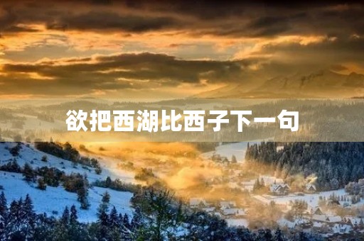 欲把西湖比西子下一句(我劝天公重抖擞下一句)