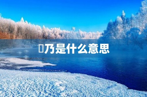 欸乃是什么意思(欸乃) 欸乃是什么意思(欸乃)