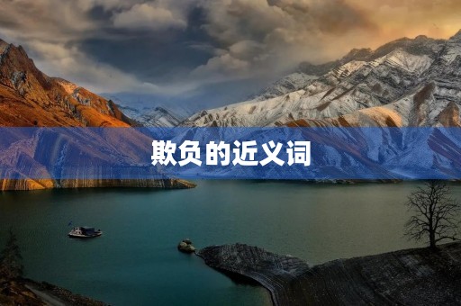 欺负的近义词(欺负的近义词) 欺负的近义词(欺负的近义词)