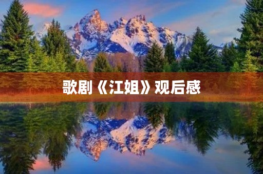 歌剧《江姐》观后感 歌剧《江姐》观后感