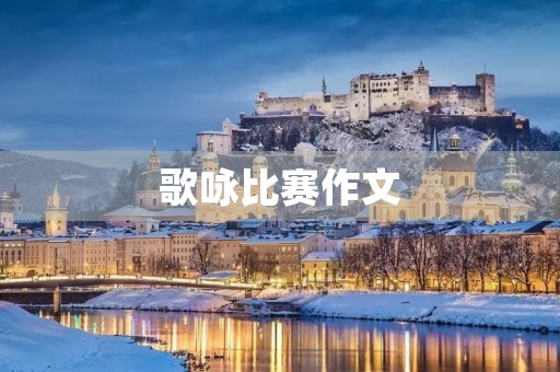 歌咏比赛作文 歌咏比赛作文