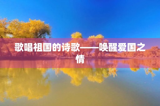 歌唱祖国的诗歌——唤醒爱国之情