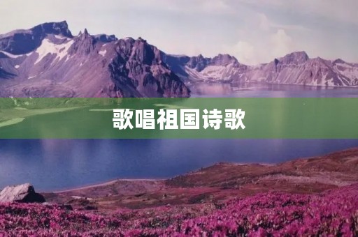 歌唱祖国诗歌