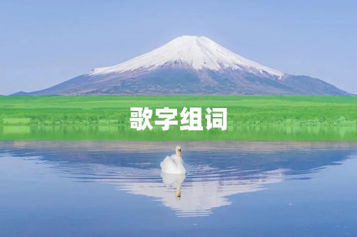 歌字组词(歌组词)