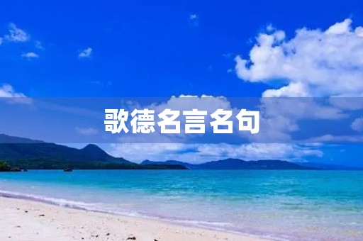 歌德名言名句(歌德名言名句经典语录) 歌德名言名句(歌德名言名句经典语录)
