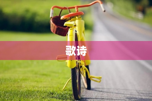 歌诗，含歌字的古诗词