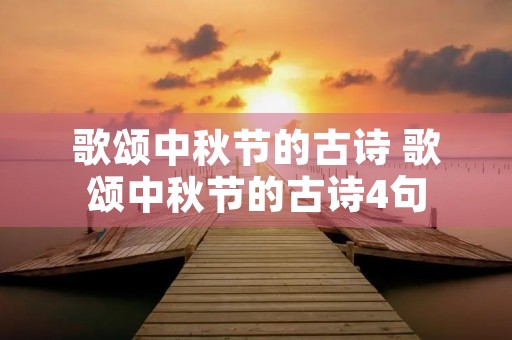 歌颂中秋节的古诗 歌颂中秋节的古诗4句