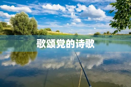歌颂党的诗歌