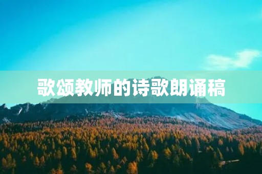 歌颂教师的诗歌朗诵稿