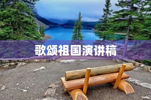 歌颂祖国演讲稿