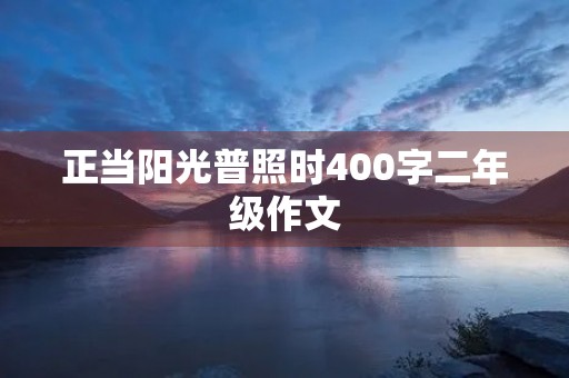 正当阳光普照时400字二年级作文