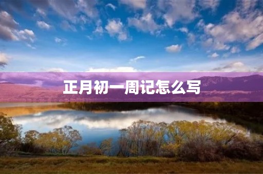 正月初一周记怎么写 正月初一周记怎么写