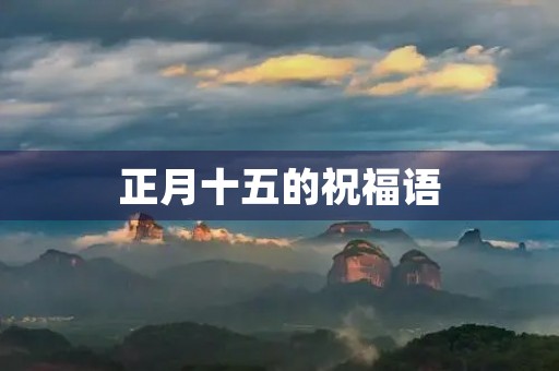 正月十五的祝福语